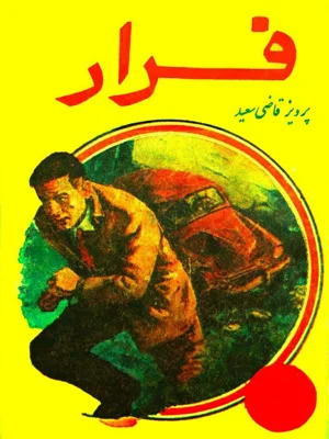 فرار